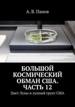 Панов Анатолий - Большой космический обман США. Часть 12