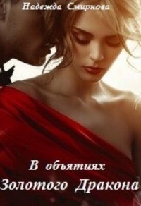 В объятиях Золотого Дракона