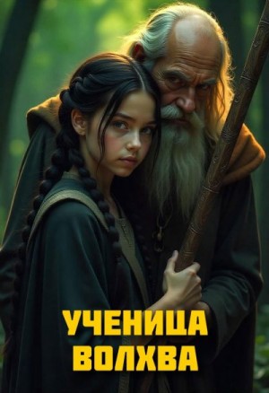 Тарасов Иван - Ученица Волхва