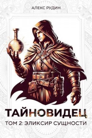 Рудин Алекс - Эликсир сущности