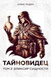 Рудин Алекс - Эликсир сущности