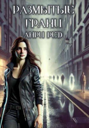 Ред Анри - Размытые грани