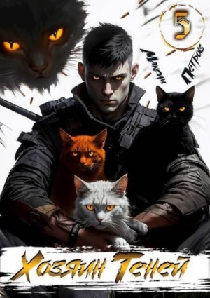 Петров Максим - Хозяин Теней 5