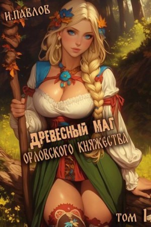 Павлов Игорь - Древесный маг Орловского княжества