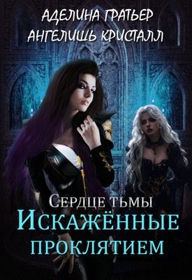 Кристалл Ангелишь, Гратьер Аделина - Искажённые проклятием