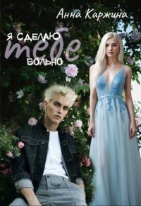 Я сделаю тебе больно