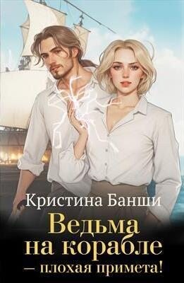 Банши Кристина - Ведьма на корабле - плохая примета!