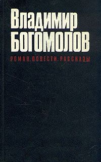 Богомолов Владимир - В кригере