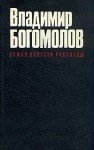 Богомолов Владимир - Срам имут и живые, и мертвые, и Россия