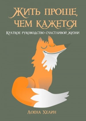 Хелин Лоена - Жить проще, чем кажется