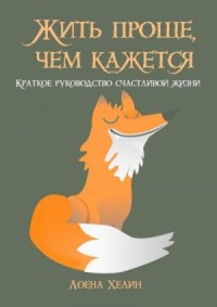 Жить проще, чем кажется