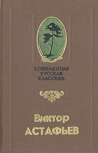 Астафьев Виктор - Так хочется жить