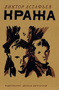 Астафьев Виктор - Кража