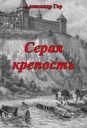 Гор Александр - Серая крепость