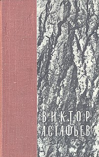 Астафьев Виктор - Перевал