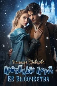 Шевцова Наталья - Любимый лорд Ее Высочества
