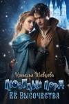 Шевцова Наталья - Любимый лорд Ее Высочества