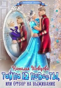 Шевцова Наталья - Тайна 12 невесты или Отбор на выживание