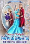 Шевцова Наталья - Тайна 12 невесты или Отбор на выживание