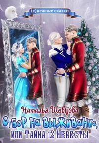 Шевцова Наталья - Отбор на выживание или Тайна 12 Невесты