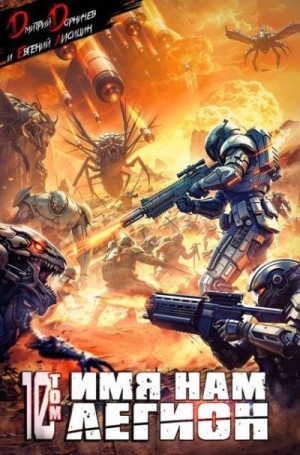 Дорничев Дмитрий, Лисицин Евгений - Имя нам Легион. Том 10