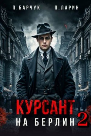 Барчук Павел, Ларин Павел - Курсант. На Берлин–2