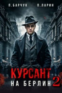 Курсант. На Берлин–2