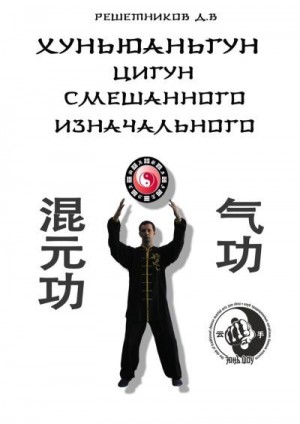 Решетников Денис - Хуньюаньгун. Цигун смешанного изначального