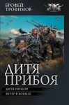 Трофимов Ерофей - Дитя прибоя