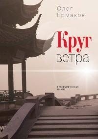 Ермаков Олег - Круг ветра. Географическая поэма