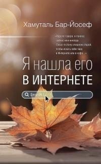 Бар-Йосеф Хамуталь - Я нашла его в Интернете (рассказы)