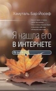 Я нашла его в Интернете (рассказы)