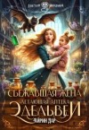 Дар Айрин - Сбежавшая жена.Летающая аптека Эдельвеи