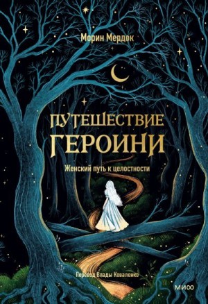 Мердок Морин - Путешествие героини. Женский путь к целостности