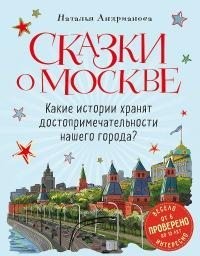 Андрианова Наталья - Сказки о Москве. Какие истории хранят достопримечательности нашего города?