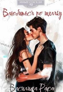 Раса Василиса - Влюбиться по щелчку