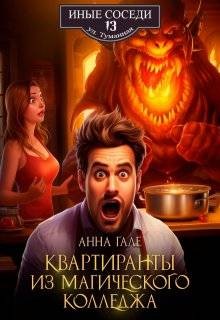 Гале Анна - Квартиранты из магического колледжа
