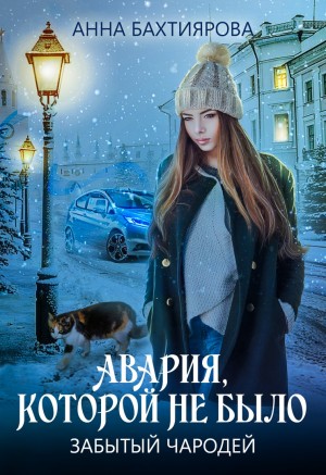 Бахтиярова Анна - Забытый чародей. Авария, которой не было