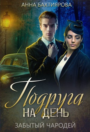 cкачать книгу Анна Бахтиярова Забытый чародей. Подруга на день