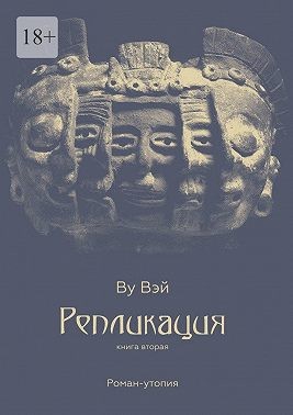 Вэй Ван - Репликация. Книга вторая