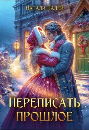 Палей Натали - Переписать прошлое