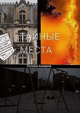Алирена Полина - Тайные места