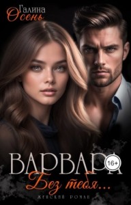 Варвара. Без тебя...