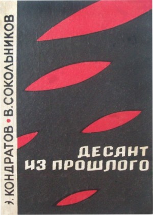 Кондратов Эдуард - Десант из прошлого