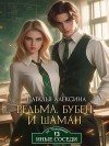 Алексина Наталья - Ведьма, бубен и шаман