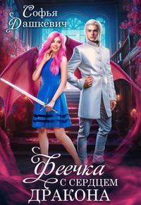 Дашкевич Софья - Феечка с сердцем дракона