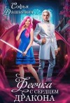 Дашкевич Софья - Феечка с сердцем дракона