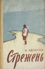 Липатов Виль - Стрежень