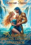 Эванс Алисия - Фальшивая невеста генерала драконов