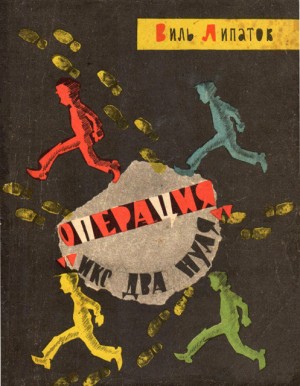 Липатов Виль - Операция «Икс два нуля»